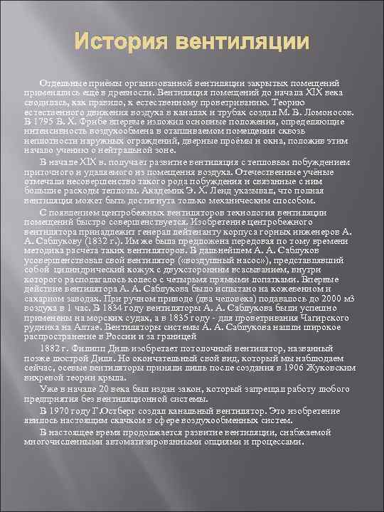 История вентиляции Отдельные приёмы организованной вентиляции закрытых помещений применялись ещё в древности. Вентиляция помещений