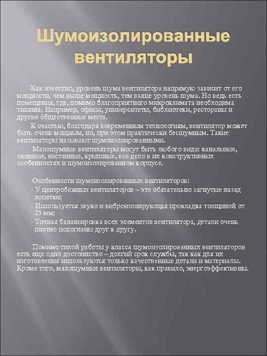 Шумоизолированные вентиляторы Как известно, уровень шума вентилятора напрямую зависит от его мощности, чем выше