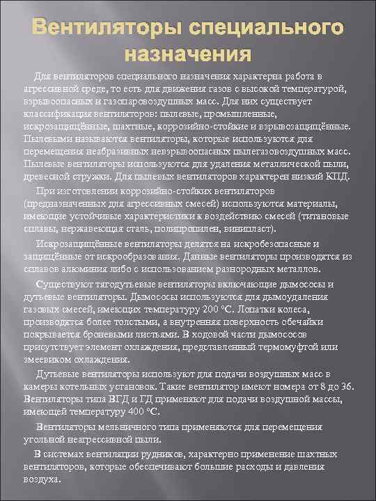 Вентиляторы специального назначения Для вентиляторов специального назначения характерна работа в агрессивной среде, то есть