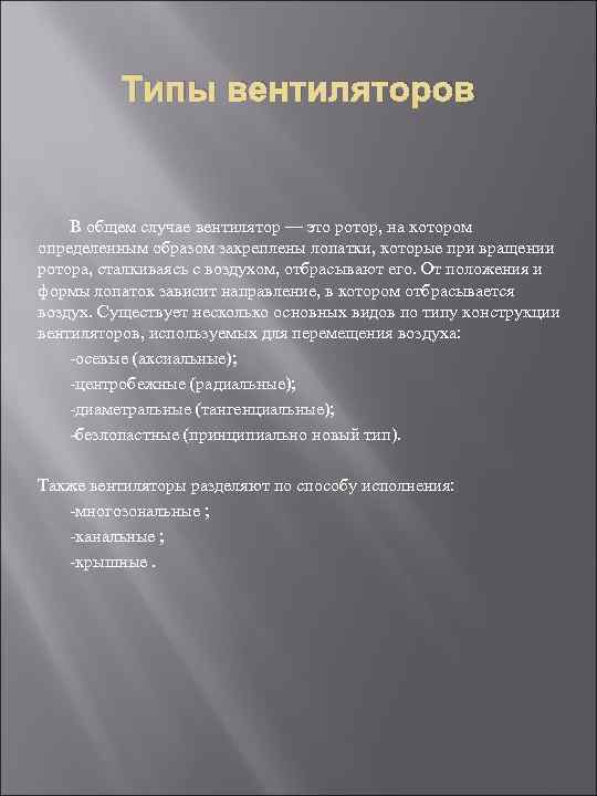 Типы вентиляторов В общем случае вентилятор — это ротор, на котором определенным образом закреплены