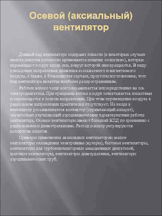 Осевой (аксиальный) вентилятор Данный вид вентилятора содержит лопасти (в некоторых случаях вместо понятия «лопасти»