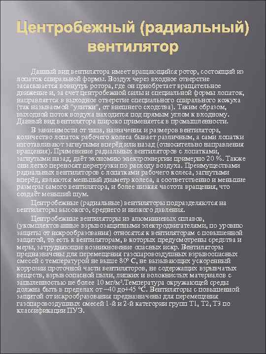 Центробежный (радиальный) вентилятор Данный вид вентилятора имеет вращающийся ротор, состоящий из лопаток спиральной формы.