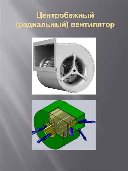 Центробежный (радиальный) вентилятор 