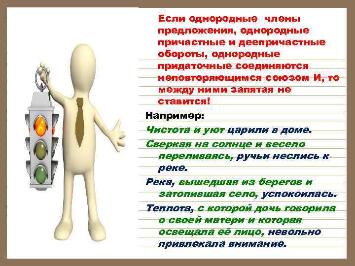 Если однородные члены предложения, однородные причастные и деепричастные обороты, однородные придаточные соединяются неповторяющимся союзом