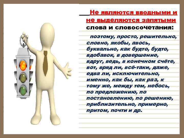  Не являются вводными и не выделяются запятыми слова и словосочетания: поэтому, просто, решительно,