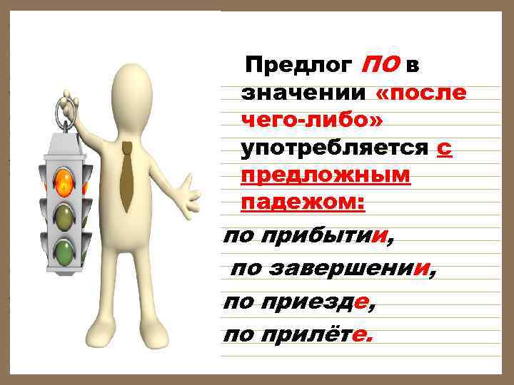  Предлог ПО в значении «после чего-либо» употребляется с предложным падежом: по прибытии, по