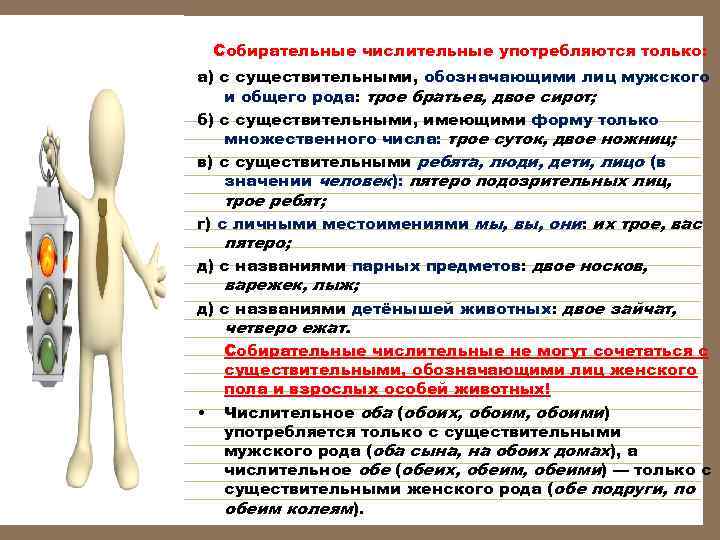  Собирательные числительные употребляются только: а) с существительными, обозначающими лиц мужского и общего рода: