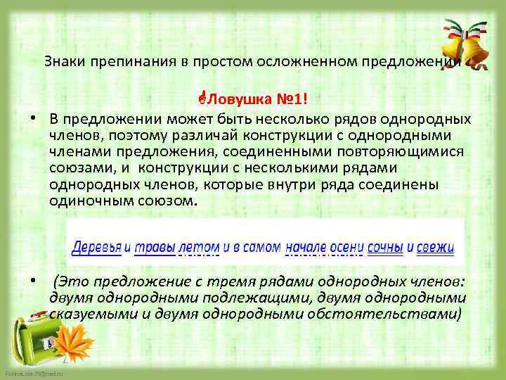 Знаки препинания в простом осложненном предложении Ловушка № 1! • В предложении может быть