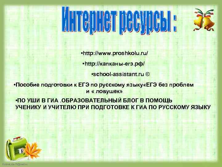  • http: //www. proshkolu. ru/ • http: //капканы-егэ. рф/ • school-assistant. ru ©