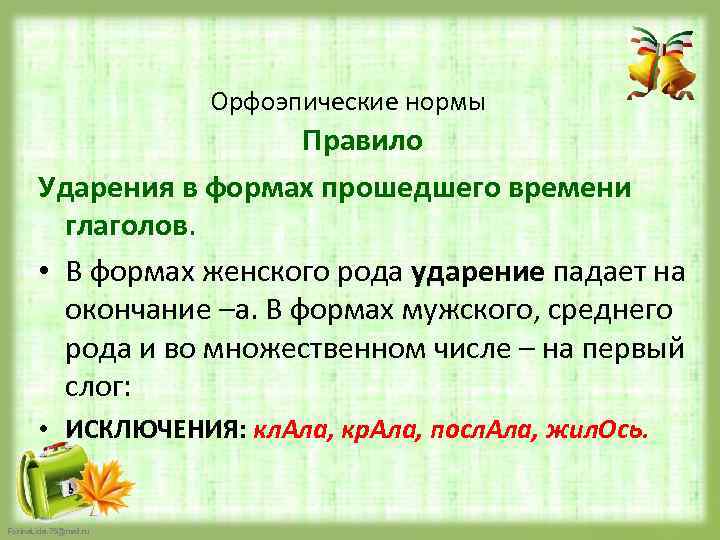 Орфоэпические нормы Правило Ударения в формах прошедшего времени глаголов. • В формах женского рода