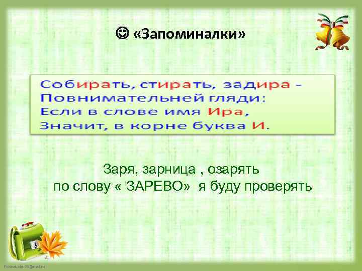  «Запоминалки» Заря, зарница , озарять по слову « ЗАРЕВО» я буду проверять Fokina.