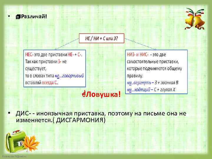  • Различай! Ловушка! • ДИС- - иноязычная приставка, поэтому на письме она не