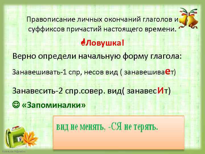 Правописание личных окончаний глаголов и суффиксов причастий настоящего времени. Ловушка! Верно определи начальную форму