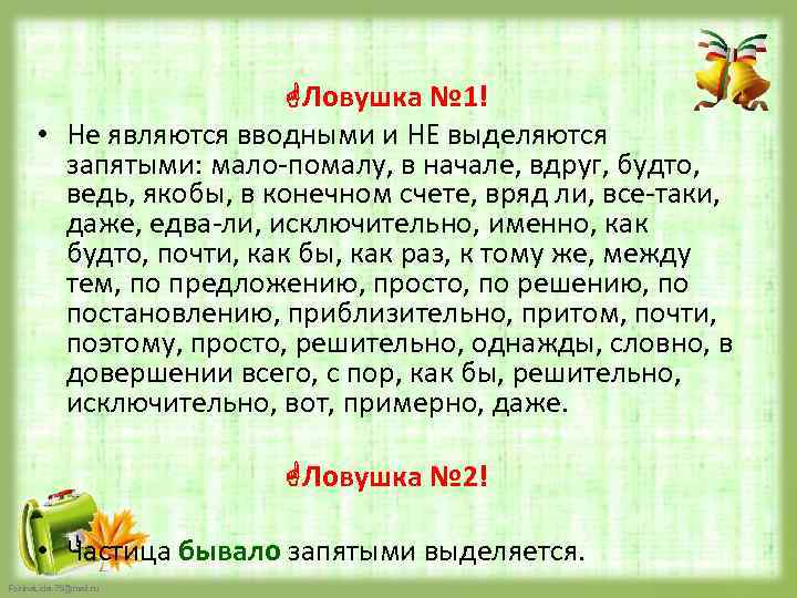  Ловушка № 1! • Не являются вводными и НЕ выделяются запятыми: мало-помалу, в