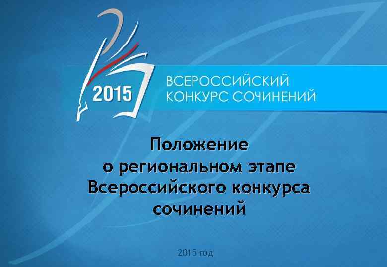 Положение о региональном этапе Всероссийского конкурса сочинений 2015 год 