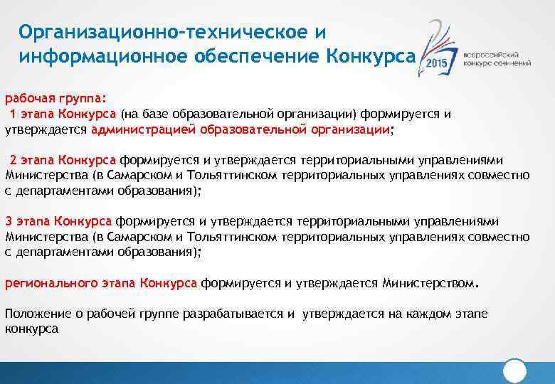 Организационно-техническое и информационное обеспечение Конкурса рабочая группа: 1 этапа Конкурса (на базе образовательной организации)