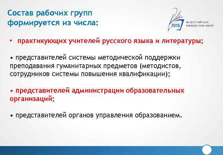 Состав рабочих групп формируется из числа: • практикующих учителей русского языка и литературы; •