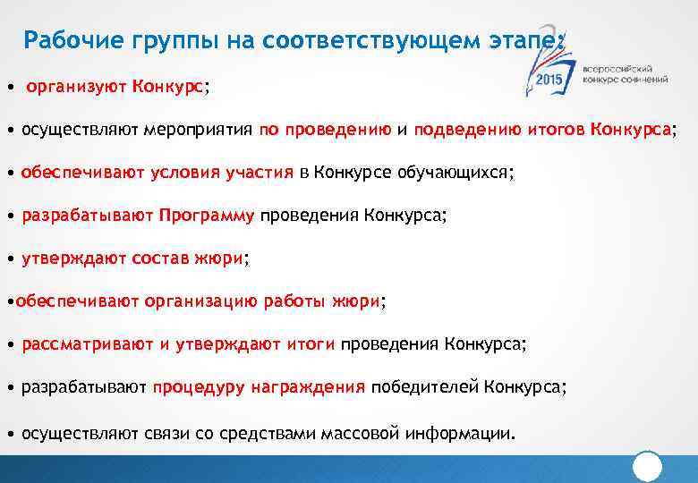 Рабочие группы на соответствующем этапе: • организуют Конкурс; • осуществляют мероприятия по проведению и