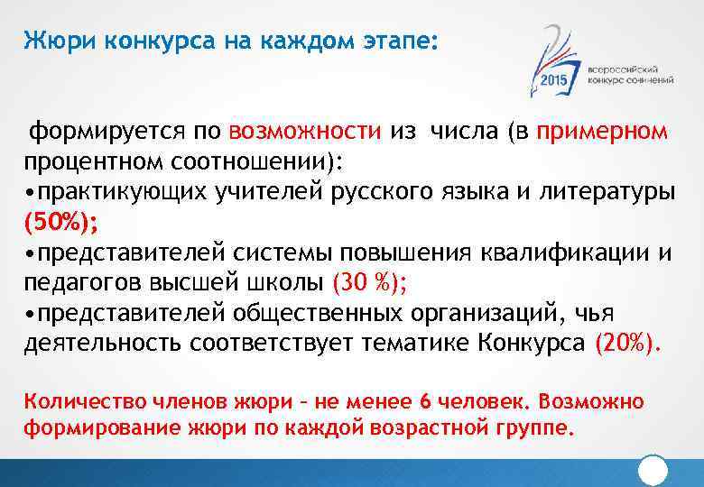 Жюри конкурса на каждом этапе: формируется по возможности из числа (в примерном процентном соотношении):