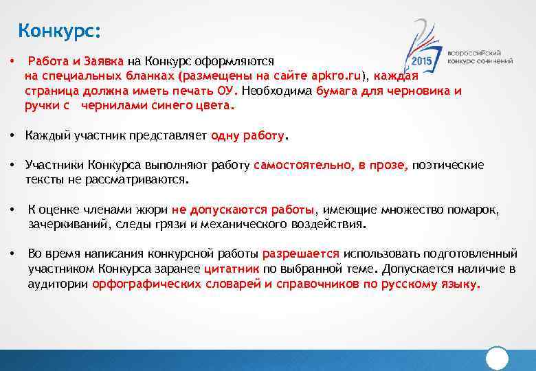 Конкурс: • Работа и Заявка на Конкурс оформляются на специальных бланках (размещены на сайте