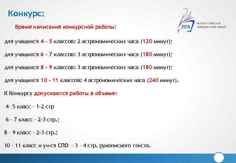Конкурс: Время написания конкурсной работы: для учащихся 4 – 5 классов: 2 астрономических часа