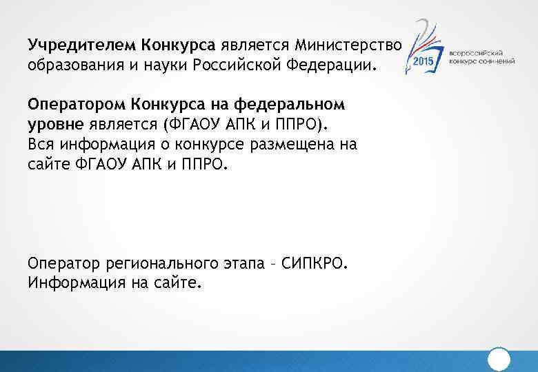 Учредителем Конкурса является Министерство образования и науки Российской Федерации. Оператором Конкурса на федеральном уровне