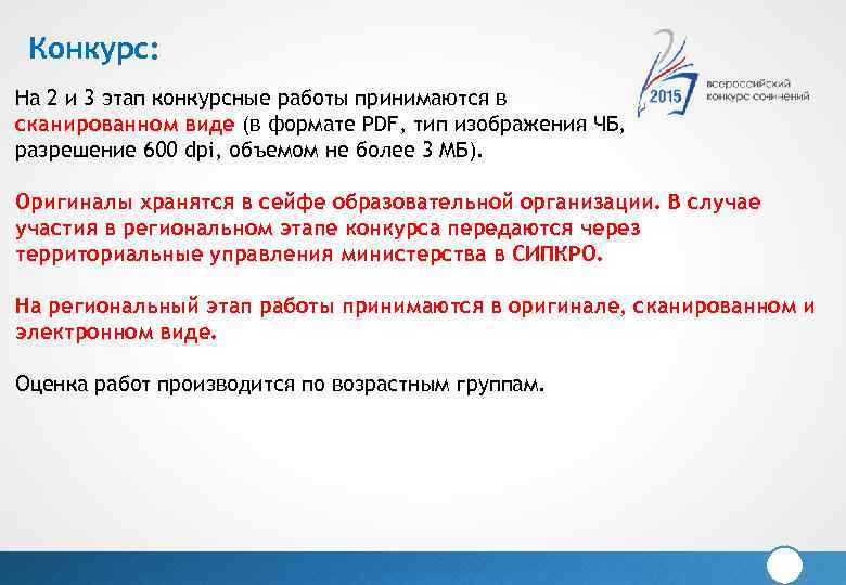 Конкурс: На 2 и 3 этап конкурсные работы принимаются в сканированном виде (в формате