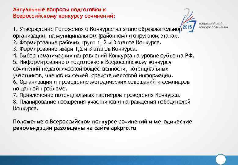 Актуальные вопросы подготовки к Всероссийскому конкурсу сочинений: 1. Утверждение Положения о Конкурсе на этапе