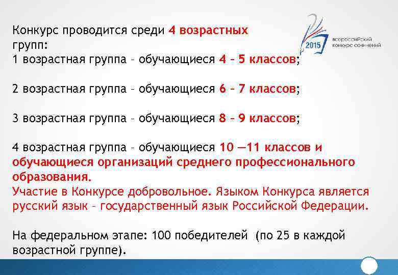 Конкурс проводится среди 4 возрастных групп: 1 возрастная группа – обучающиеся 4 – 5