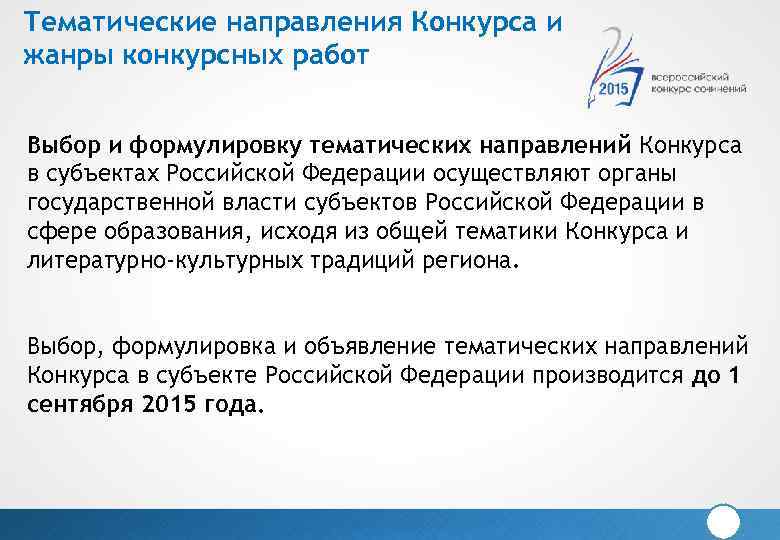 Тематические направления Конкурса и жанры конкурсных работ Выбор и формулировку тематических направлений Конкурса в