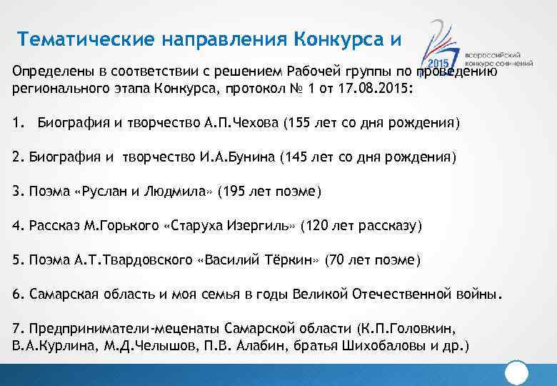 Тематические направления Конкурса и Определены в соответствии с решением Рабочей группы по проведению регионального