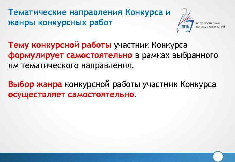 Тематические направления Конкурса и жанры конкурсных работ Тему конкурсной работы участник Конкурса формулирует самостоятельно