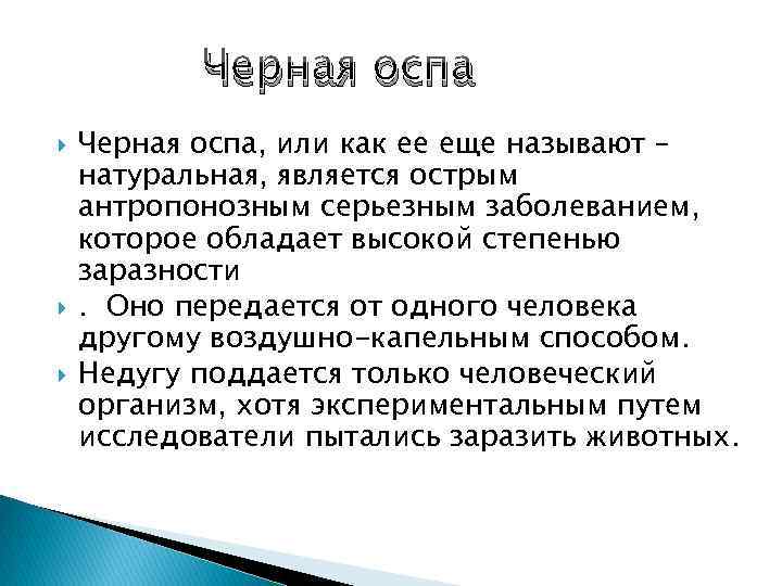 Черная оспа Черная оспа, или как ее еще называют – натуральная, является острым антропонозным