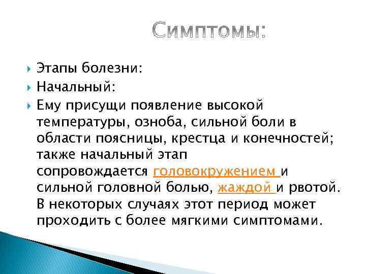  Этапы болезни: Начальный: Ему присущи появление высокой температуры, озноба, сильной боли в области