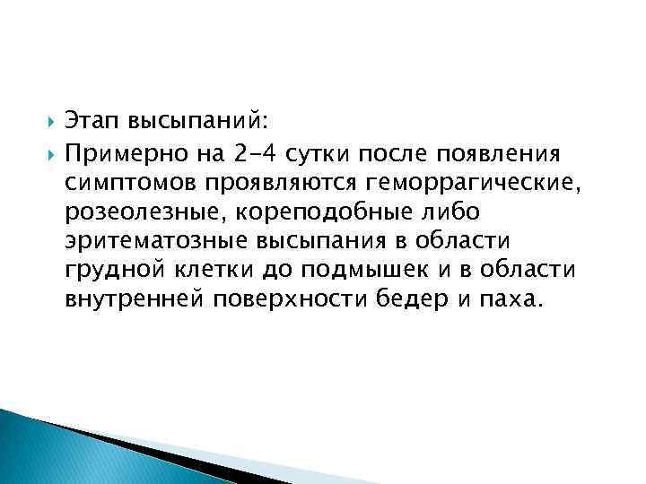  Этап высыпаний: Примерно на 2 -4 сутки после появления симптомов проявляются геморрагические, розеолезные,