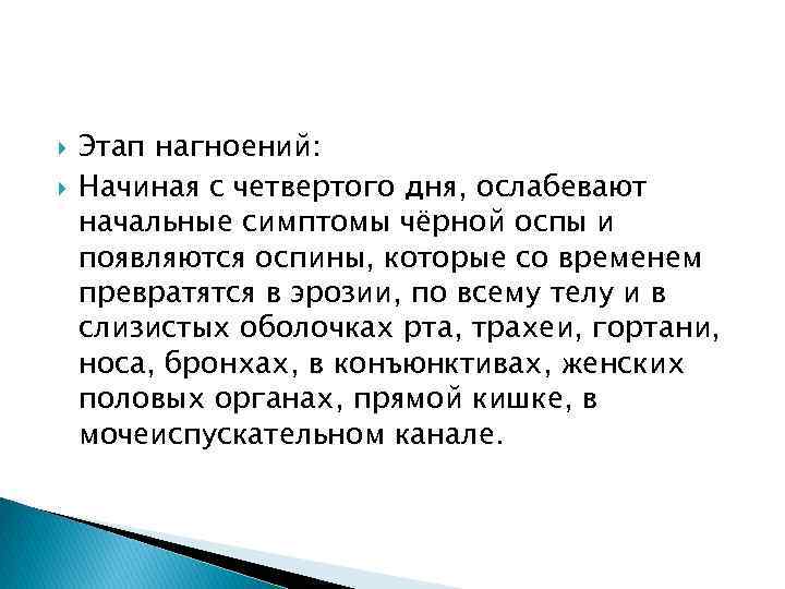  Этап нагноений: Начиная с четвертого дня, ослабевают начальные симптомы чёрной оспы и появляются