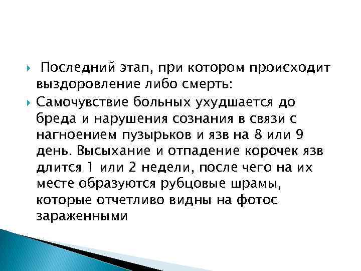  Последний этап, при котором происходит выздоровление либо смерть: Самочувствие больных ухудшается до бреда