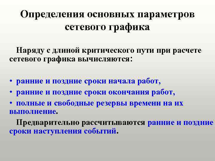 Определения основных параметров сетевого графика Наряду с длиной критического пути при расчете сетевого графика