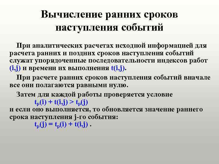 Вычисление ранних сроков наступления событий При аналитических расчетах исходной информацией для расчета ранних и