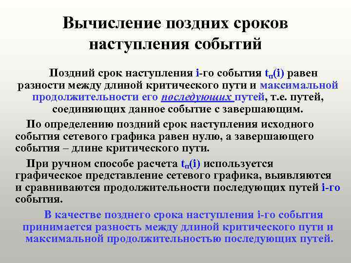 Вычисление поздних сроков наступления событий Поздний срок наступления i-го события tп(i) равен разности между