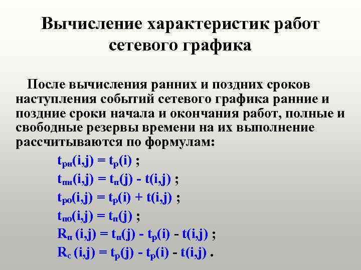 Вычисление характеристик работ сетевого графика После вычисления ранних и поздних сроков наступления событий сетевого