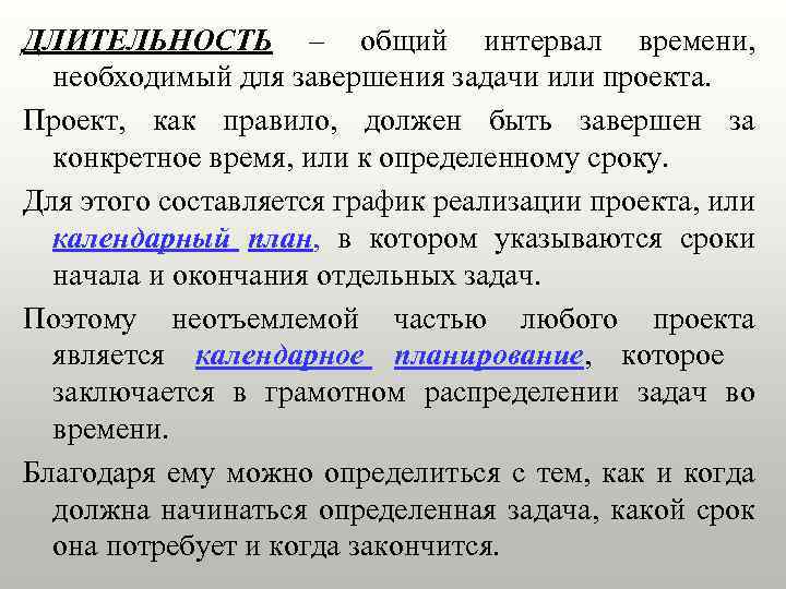 ДЛИТЕЛЬНОСТЬ – общий интервал времени, необходимый для завершения задачи или проекта. Проект, как правило,