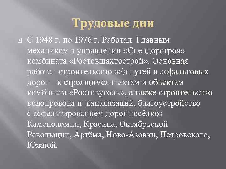 Трудовые дни С 1948 г. по 1976 г. Работал Главным механиком в управлении «Спецдорстроя»