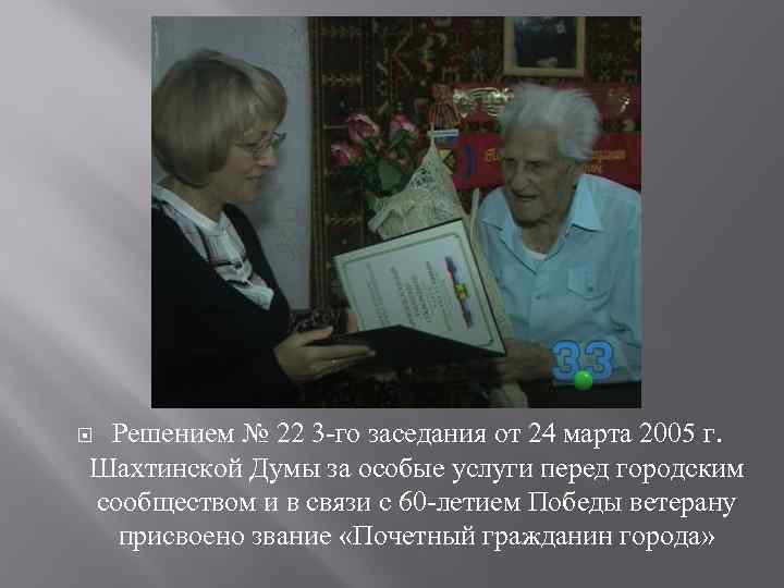 Решением № 22 3 -го заседания от 24 марта 2005 г. Шахтинской Думы за