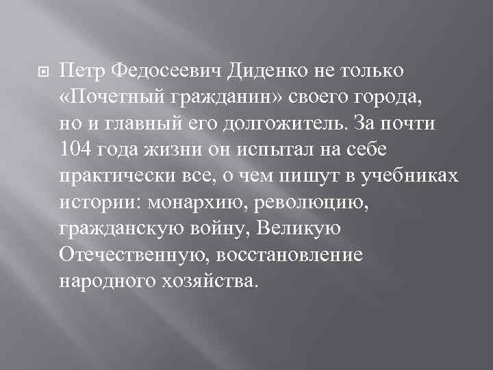  Петр Федосеевич Диденко не только «Почетный гражданин» своего города, но и главный его