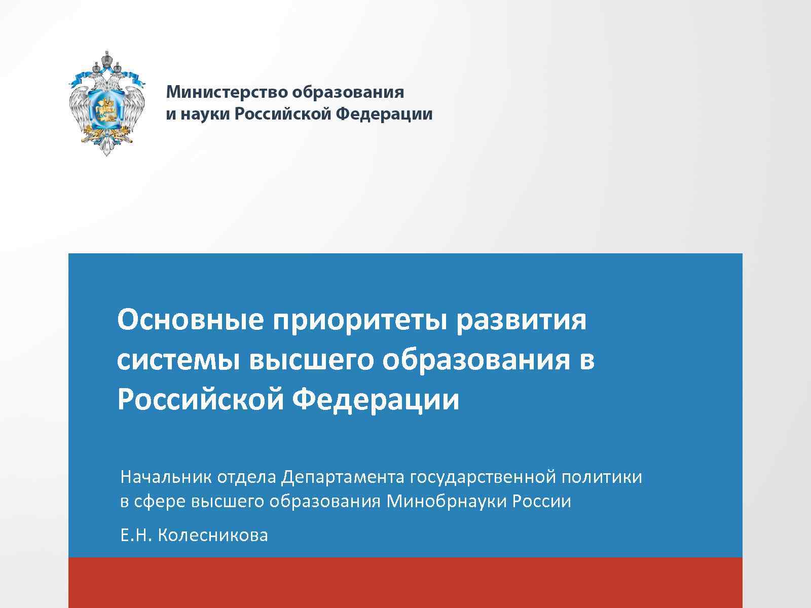 Мониторинг минобрнауки. Государственная политика в сфере высшего образования. Министерства в сфере образования. Государственные образования Российской Федерации. Мониторинг приемной кампании.