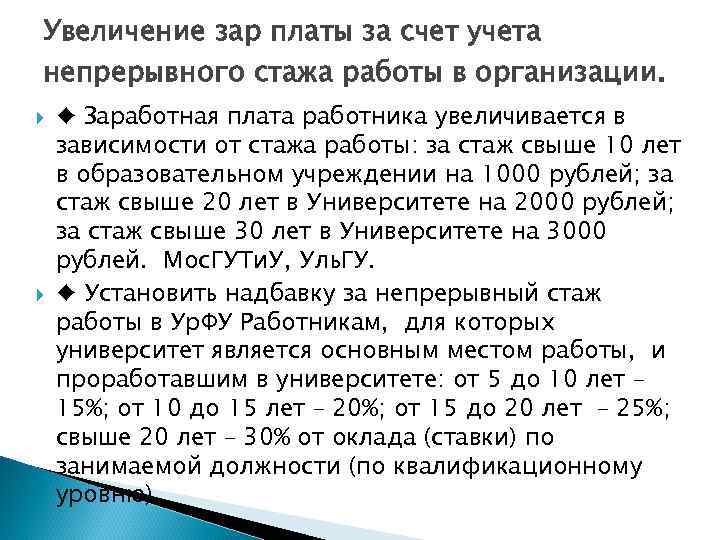 Непрерывный трудовой стаж. Надбавка за непрерывный стаж. Доплата за непрерывный стаж работы. Надбавка за непрерывный стаж работы. Доплата за непрерывный медицинский стаж.