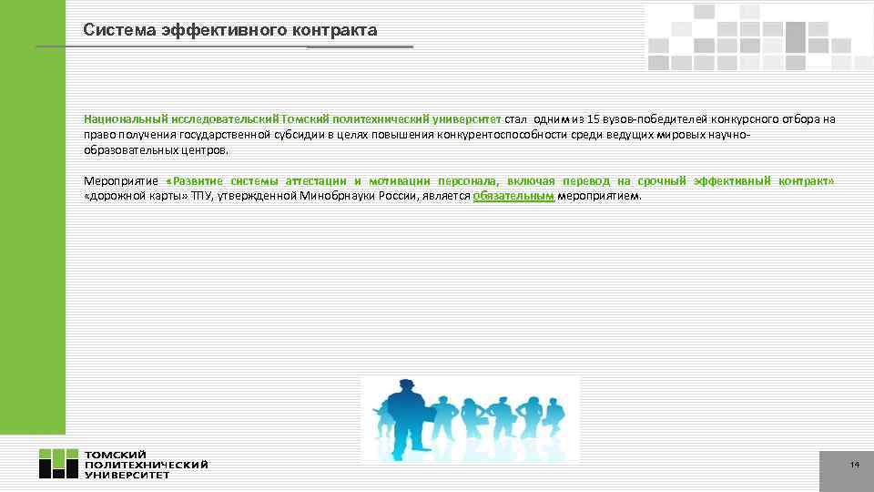 Система эффективного контракта Национальный исследовательский Томский политехнический университет стал одним из 15 вузов-победителей конкурсного