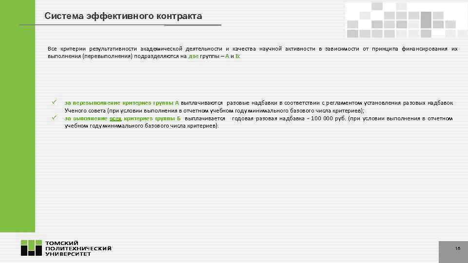 Система эффективного контракта Все критерии результативности академической деятельности и качества научной активности в зависимости