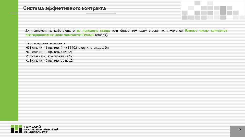 Система эффективного контракта Для сотрудника, работающего на неполную ставку или более чем одну ставку,